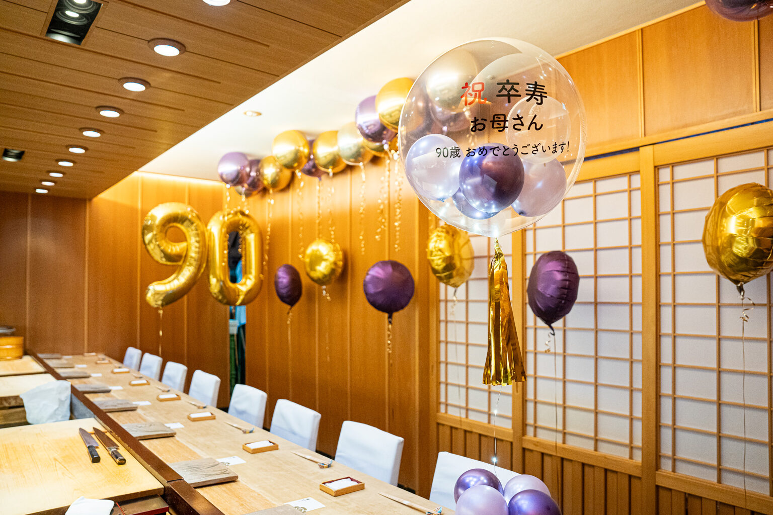 すし家 一柳での卒寿お祝い、ゴールドとパープルのバルーン飾り付け