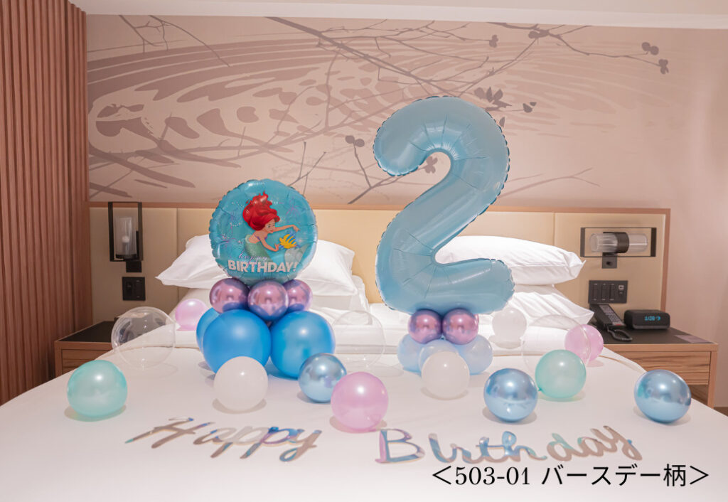 アリエルのキッズバーズデー装飾