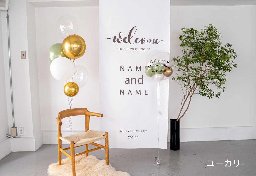 583-(3)掲載用①タペ単体+バルーンあり_ユーカリ横