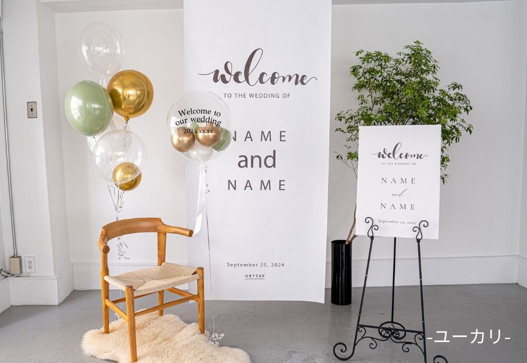 583-(4)掲載用①タペ+ボード_バルーンあり_ユーカリ横