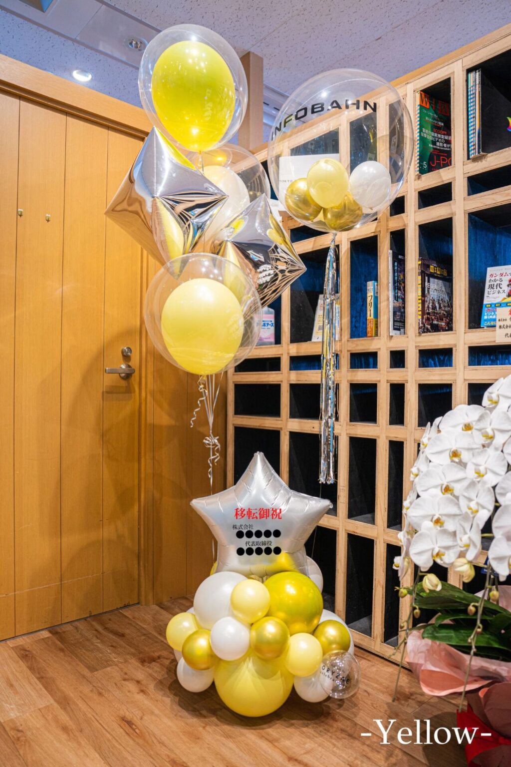 企業の移転お祝い