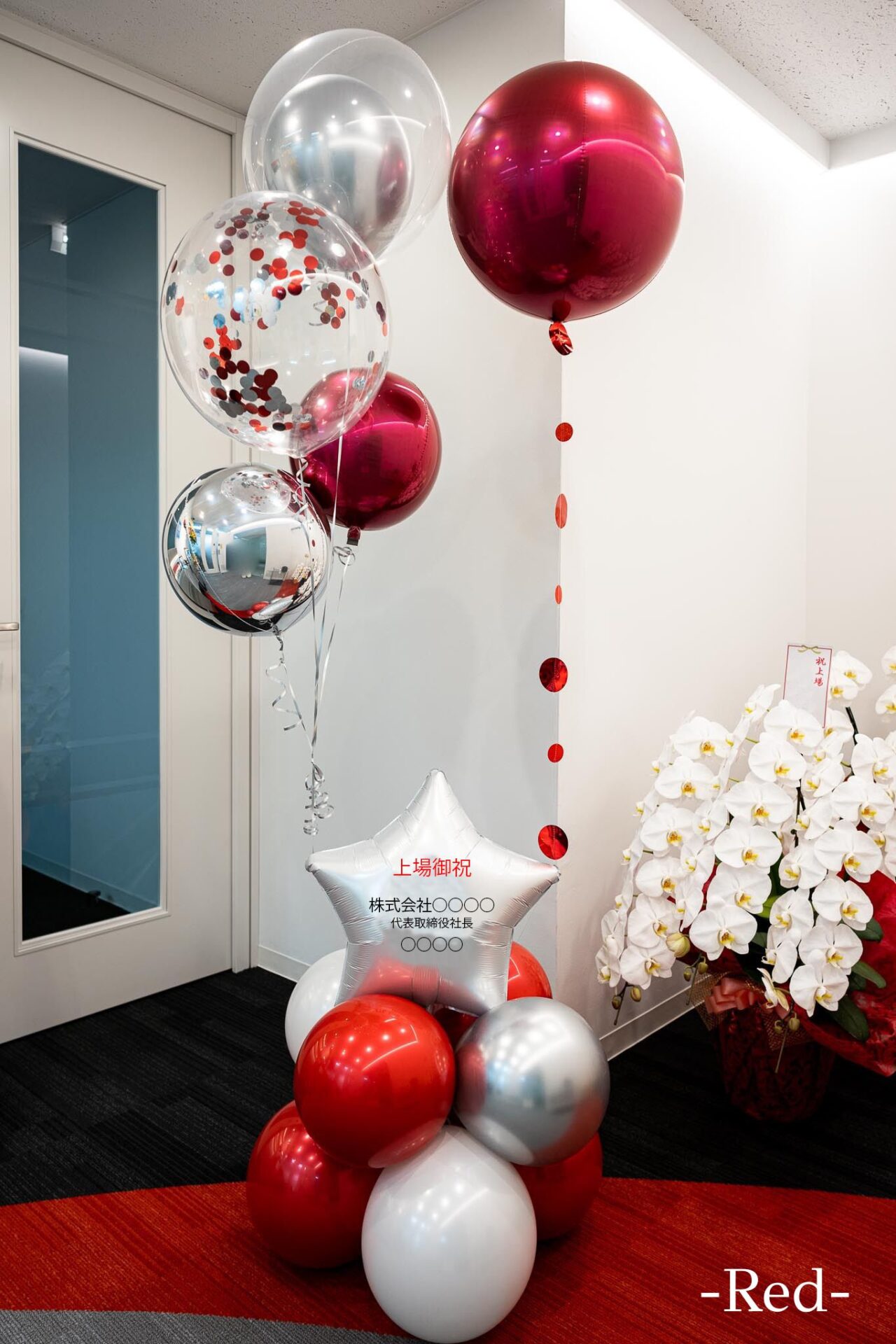 オフィスの移転お祝いバルーン