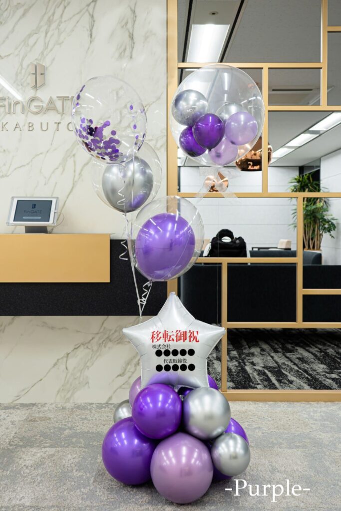 オフィスの移転お祝いバルーン