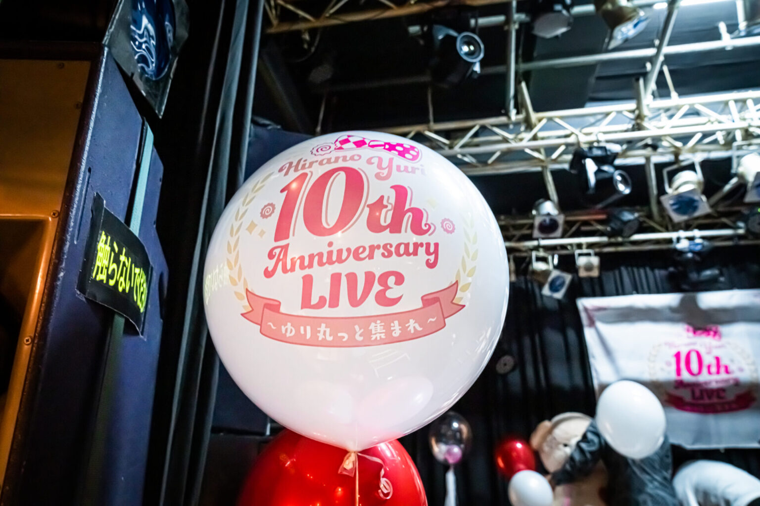 アイドルの10周年記念ライブ装飾