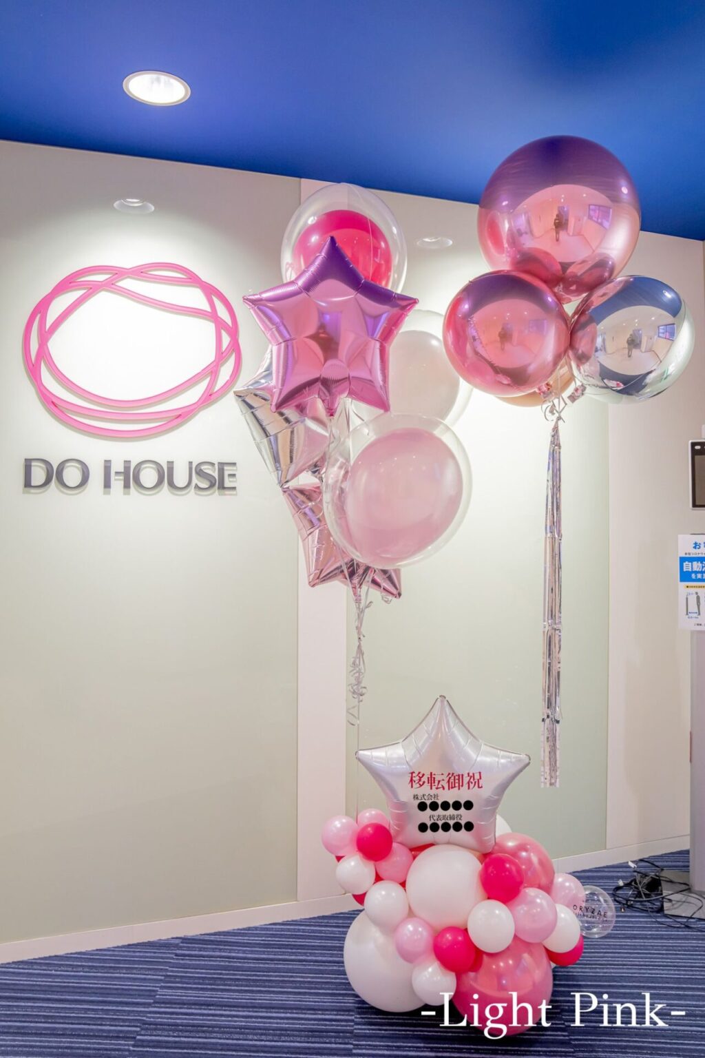 オフィスの移転お祝いバルーン