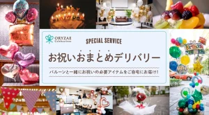 バルーン出張装飾のORYZAE Celebrations、バルーンと一緒にお祝いの必要アイテムをお届けする特別プラン「お祝いおまとめデリバリー」をスタート！
