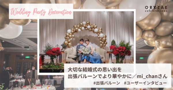 結婚式の高砂装飾バルーン