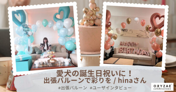 ホテルのお誕生日サプライズバルーン