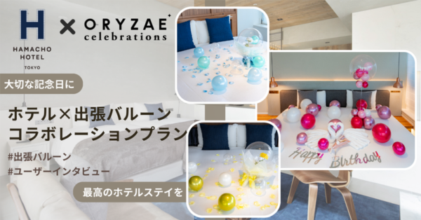 ホテルのお誕生日サプライズバルーン