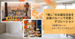 推しの誕生日会