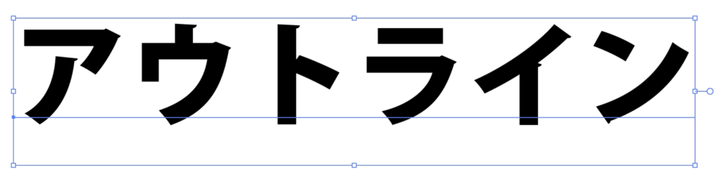 アウトライン化前の文字（塗りのみの状態）